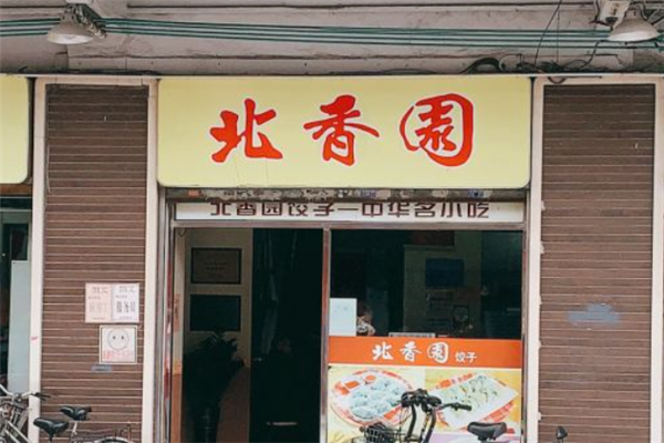 北香园饺子馆