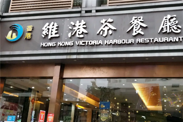 维港茶餐厅