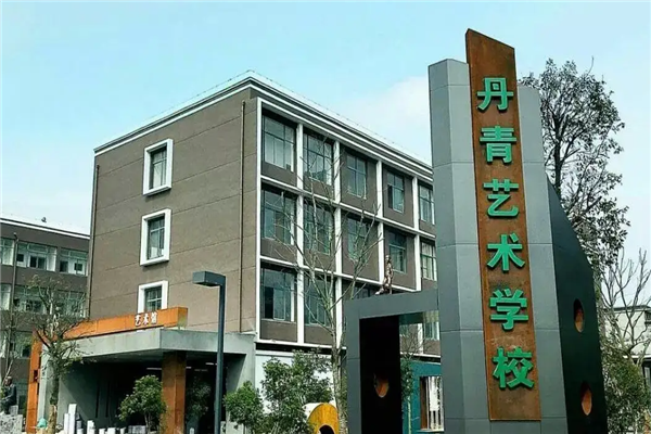 丹青美术学校