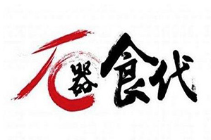 石器食代火锅品牌logo