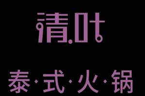 清叶泰式火锅品牌logo