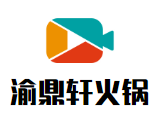 渝鼎轩火锅品牌logo