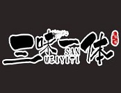 三味一体火锅品牌logo