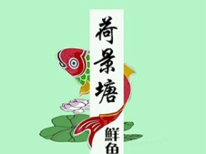 荷景塘鲜鱼火锅品牌logo