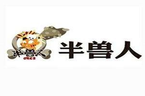半兽人自助火锅品牌logo