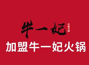 牛一妃牛肉火锅品牌logo