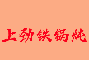 上劲铁锅炖品牌logo