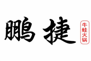 鹏捷牛蛙火锅品牌logo