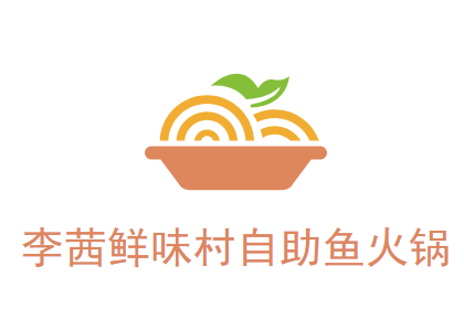 李茜鲜味村自助鱼火锅品牌logo