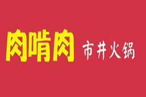 肉啃肉市井火锅品牌logo