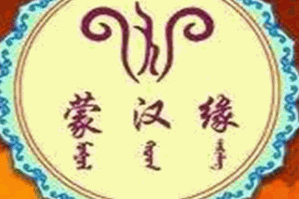 蒙汉缘火锅品牌logo