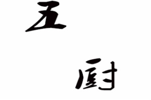 五厨火锅品牌logo