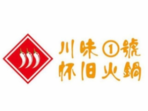川味1号怀旧火锅品牌logo