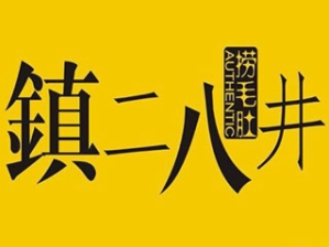 镇二八井掌上火锅品牌logo