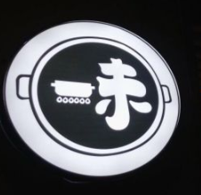 一未火锅品牌logo
