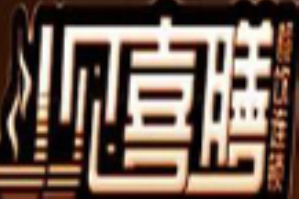 见喜膳火锅品牌logo