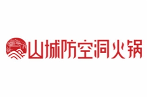 山城防空洞老火锅品牌logo