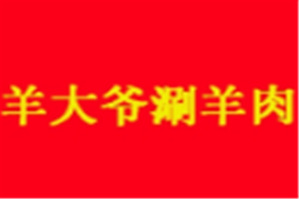 羊大爷涮羊肉火锅品牌logo
