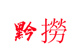 黔捞贵州苗寨火锅品牌logo