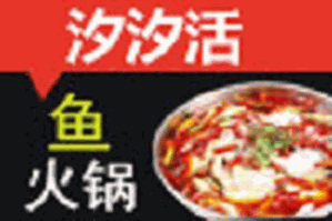 汐汐活鱼火锅品牌logo