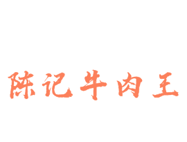 陈记牛肉王火锅品牌logo