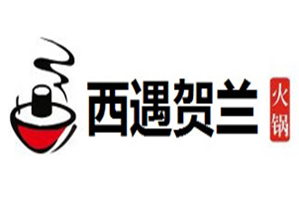 西遇贺兰火锅品牌logo
