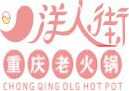 重庆洋人街火锅品牌logo
