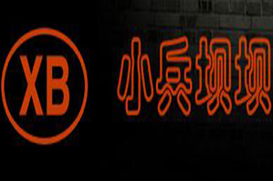 小兵坝坝火锅品牌logo