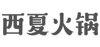 西夏火锅品牌logo