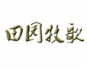 田园牧歌鲜货火锅品牌logo