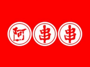 阿串串老火锅品牌logo