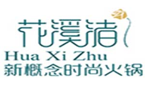花溪渚时尚火锅品牌logo