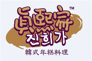 真熙家年糕火锅品牌logo