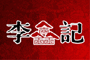 李记红焖羊肉火锅品牌logo