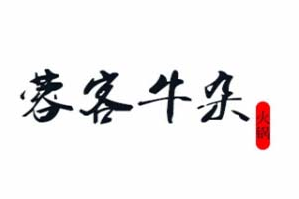 蓉客牛杂火锅品牌logo