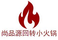 尚品源回转小火锅品牌logo