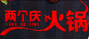 两个庆火锅品牌logo