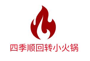 四季顺回转小火锅品牌logo