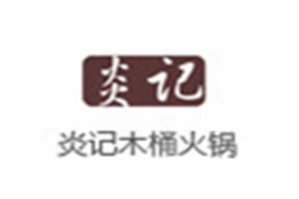 炎记木桶火锅品牌logo