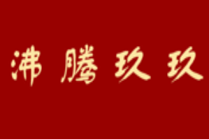 沸腾玖玖品牌logo