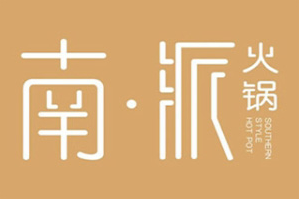 南派火锅品牌logo