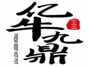 亿牛九鼎火锅品牌logo