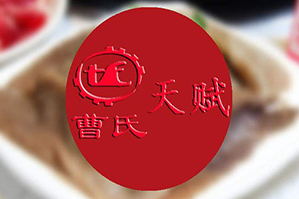曹氏天赋老火锅品牌logo