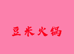 豆米火锅品牌logo