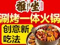 雅坐涮烤锅王品牌logo