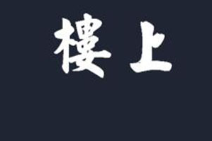 楼上火锅品牌logo