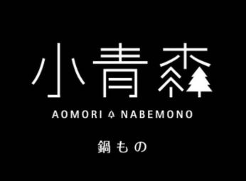 小青森锅物品牌logo