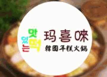 玛喜唻韩国年糕火锅品牌logo