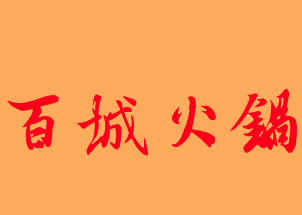 百城火锅品牌logo
