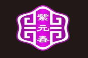 紫元春火锅品牌logo